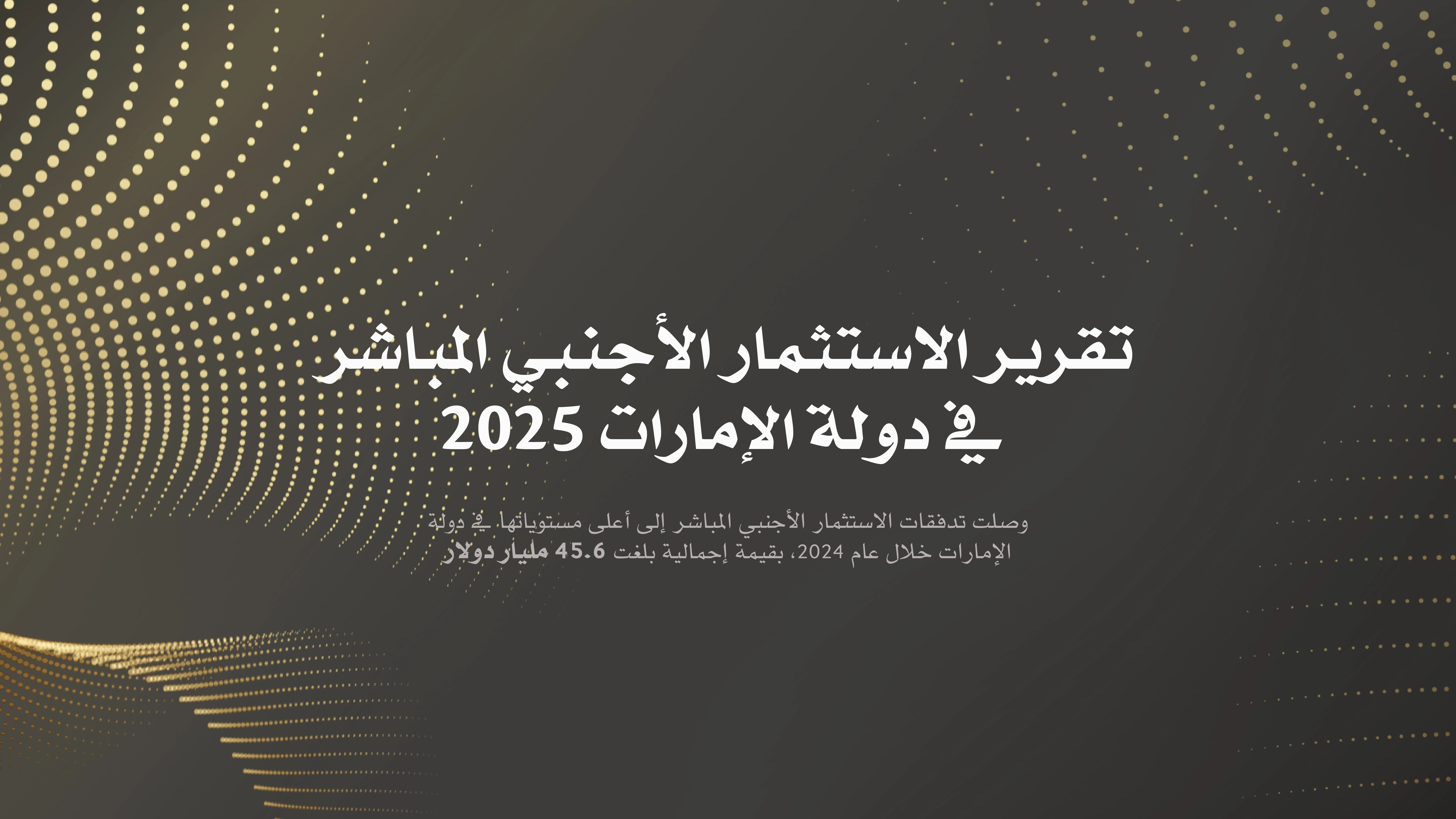 وزارة الاستثمار تصدر ورقة بيضاء حول البيئة الاستثمارية المواتية في الدولة ورؤيتها للنمو المستقبلي  